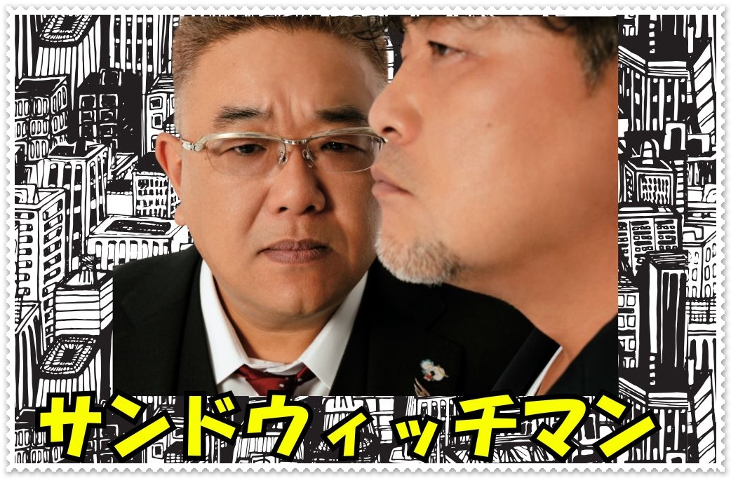 サンドウィッチマン