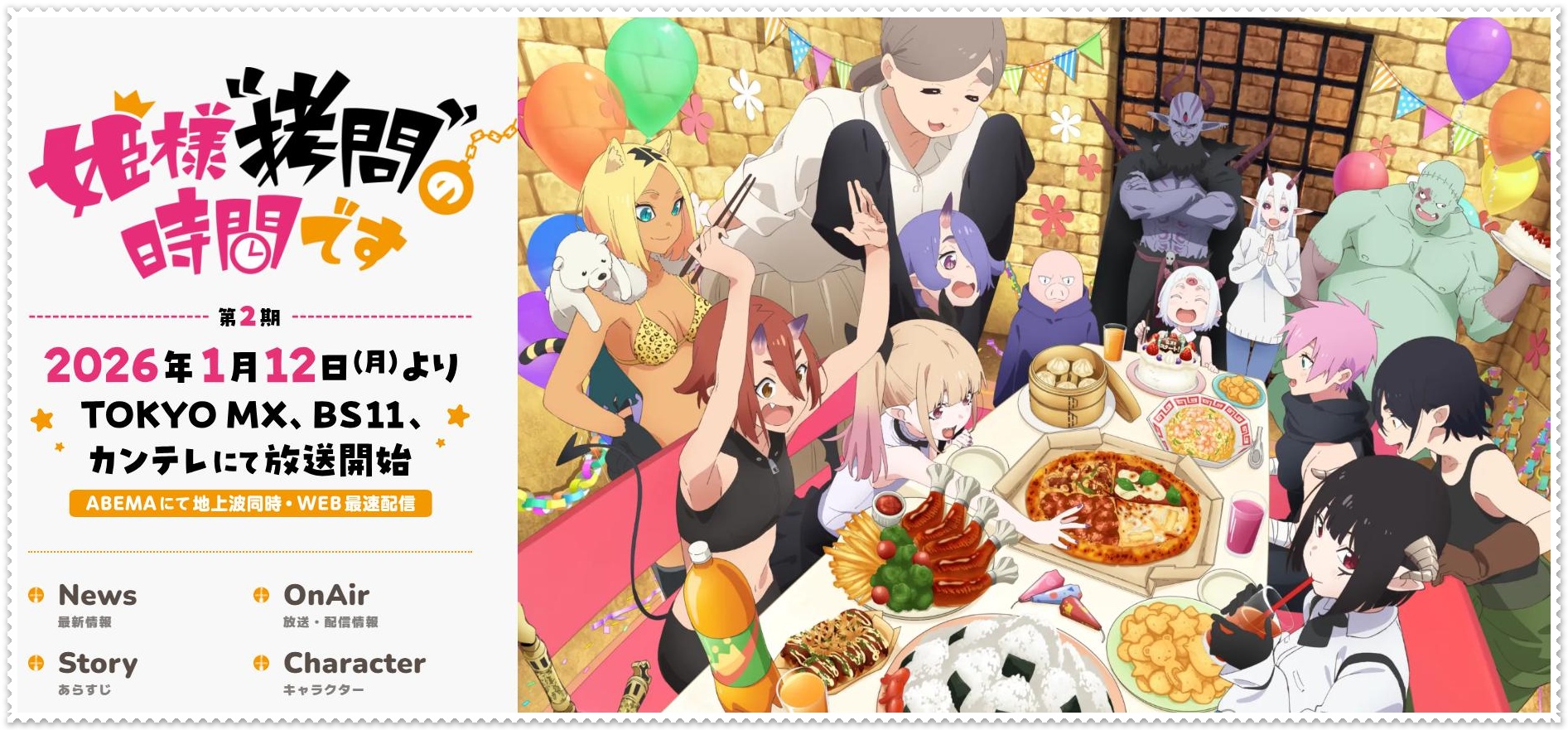 姫様“拷問”の時間です 第2期