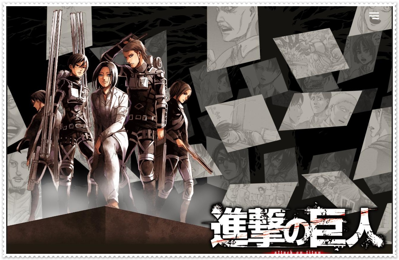 進撃の巨人