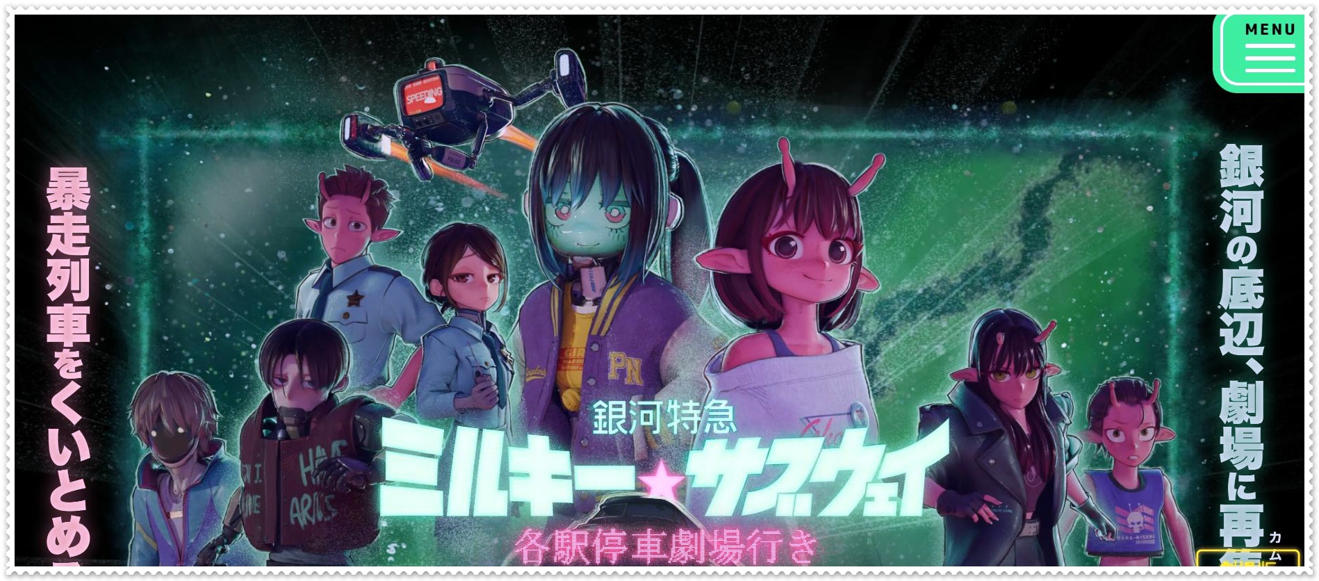 『銀河特急 ミルキー☆サブウェイ』