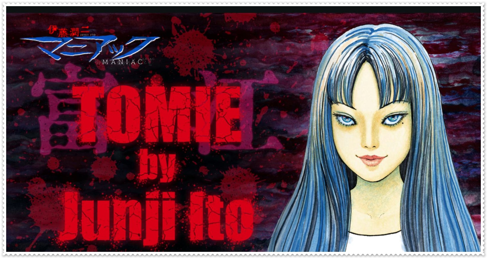 伊藤潤二『マニアック』