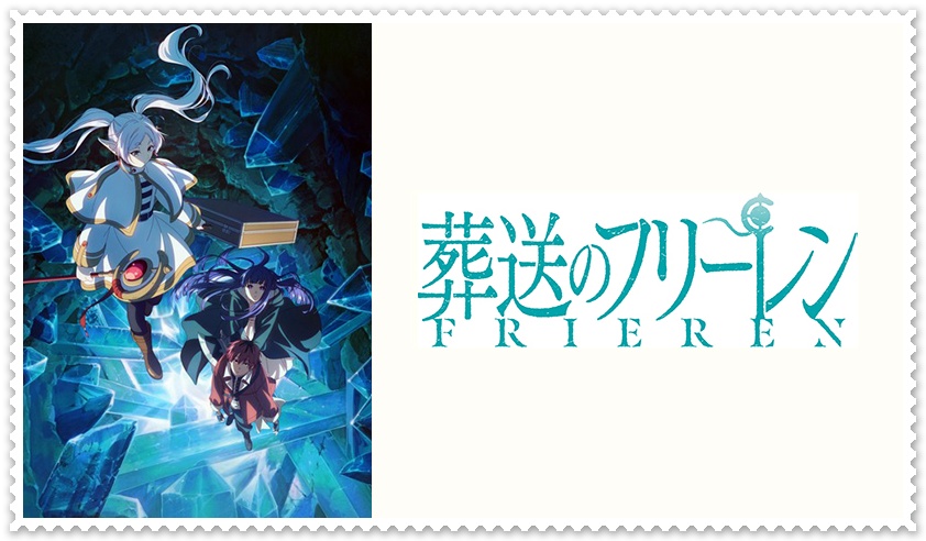 葬送のフリーレン