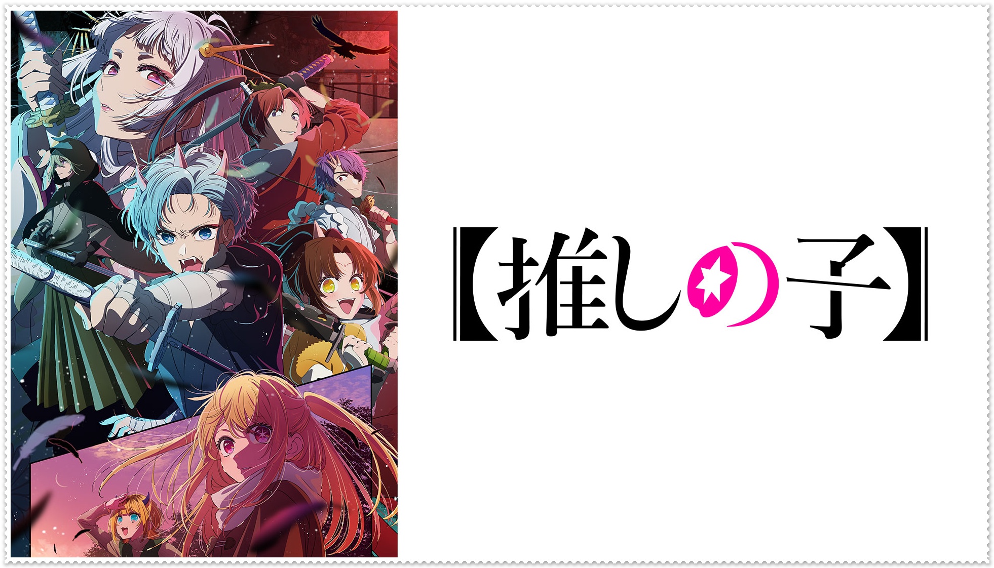 『推しの子』