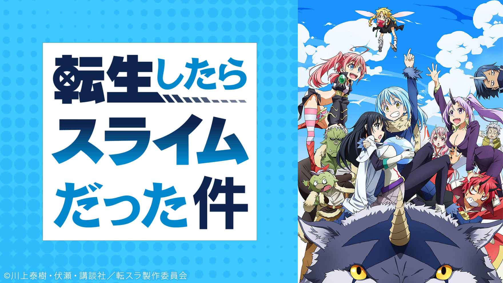 転生したらスライムだった件