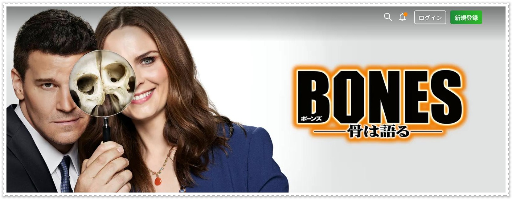 bones 骨は語る