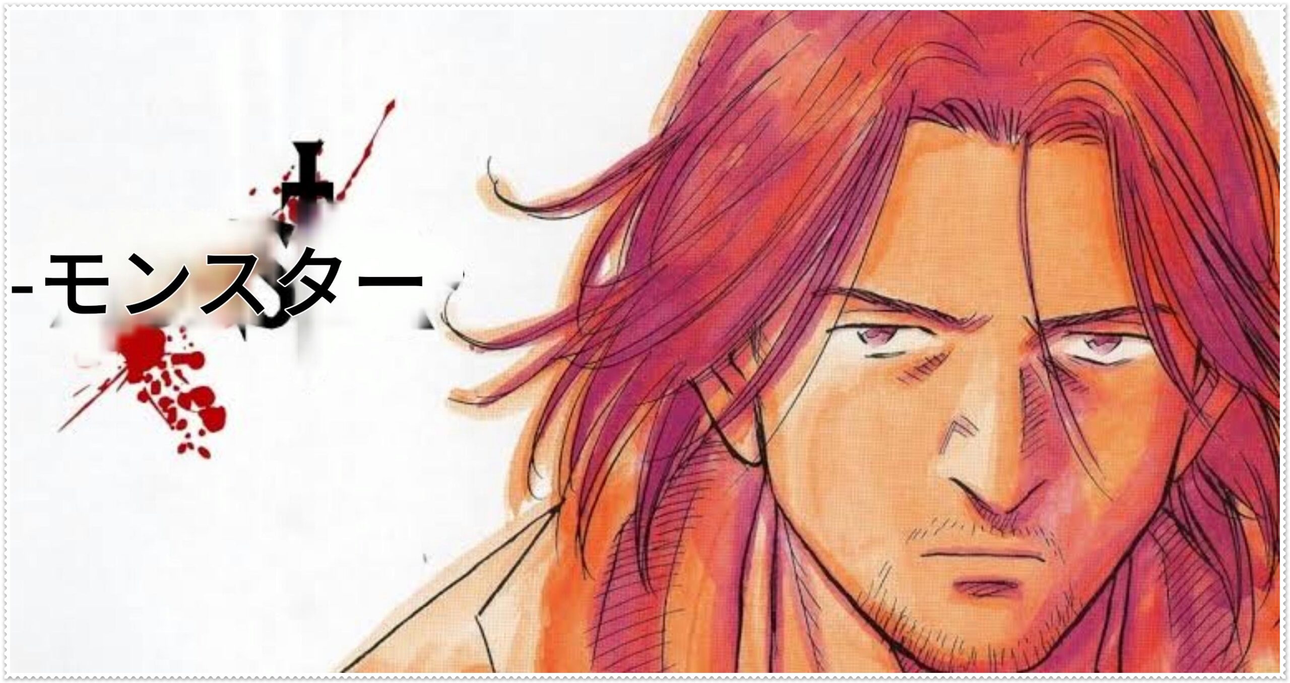 『MONSTER』