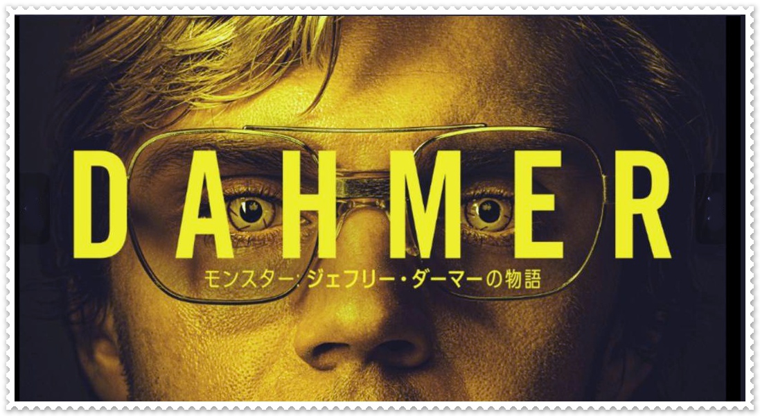 モンスター：ジェフリー・ダーマーの物語