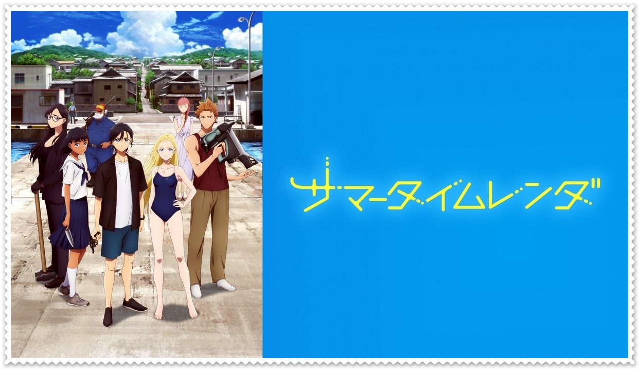 サマータイムレンダ