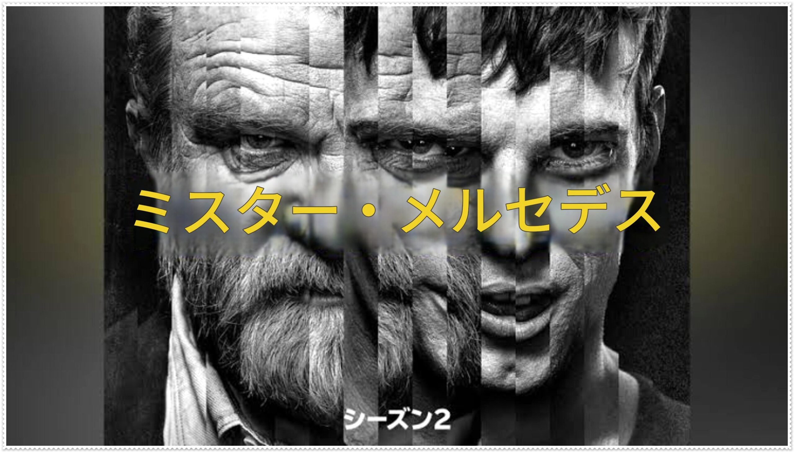 ミスター・メルセデス