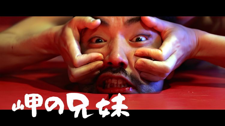 岬の兄妹