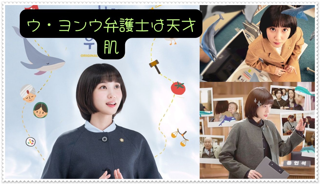 ウ・ヨンウ弁護士は天才肌