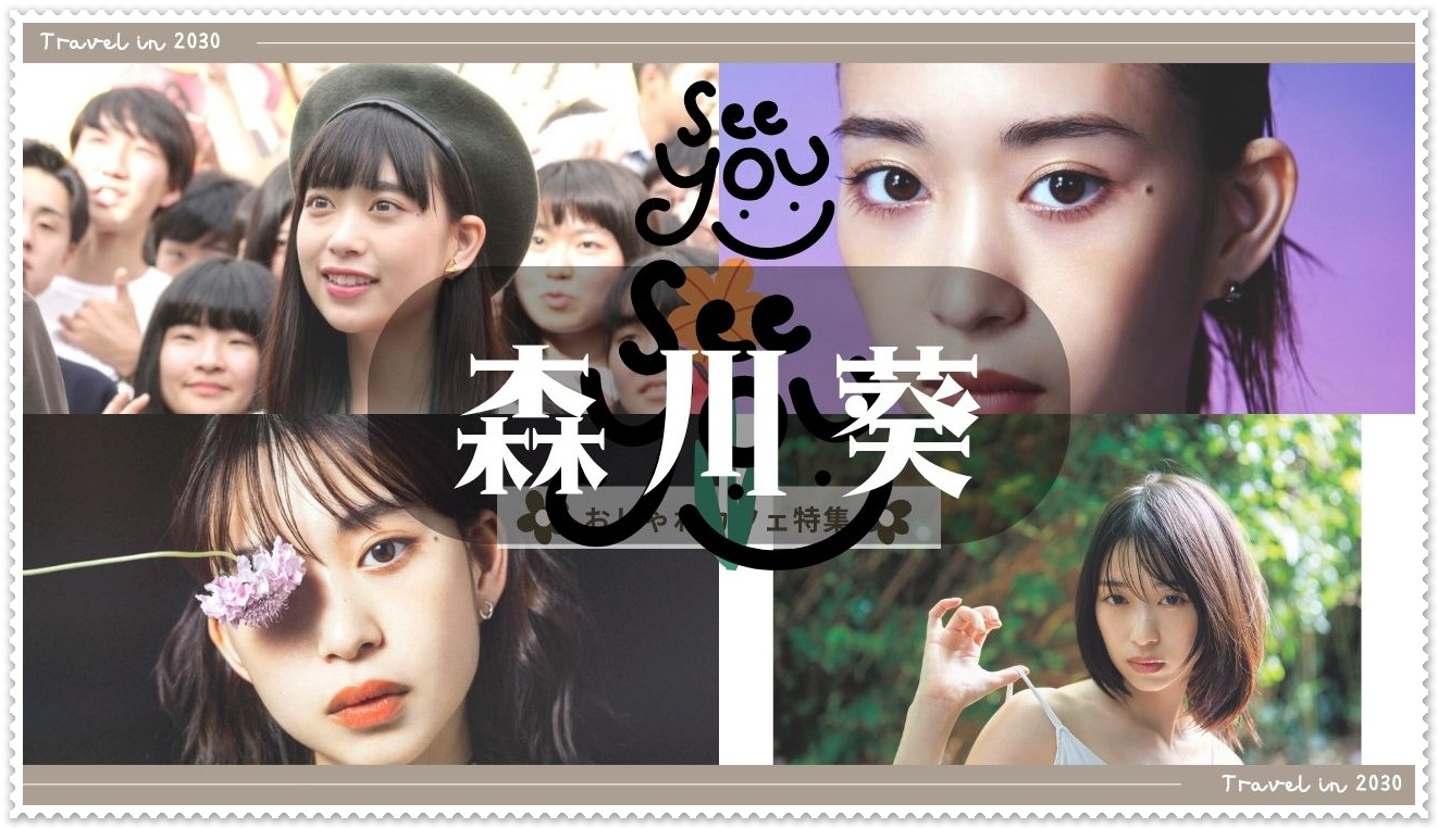森川葵