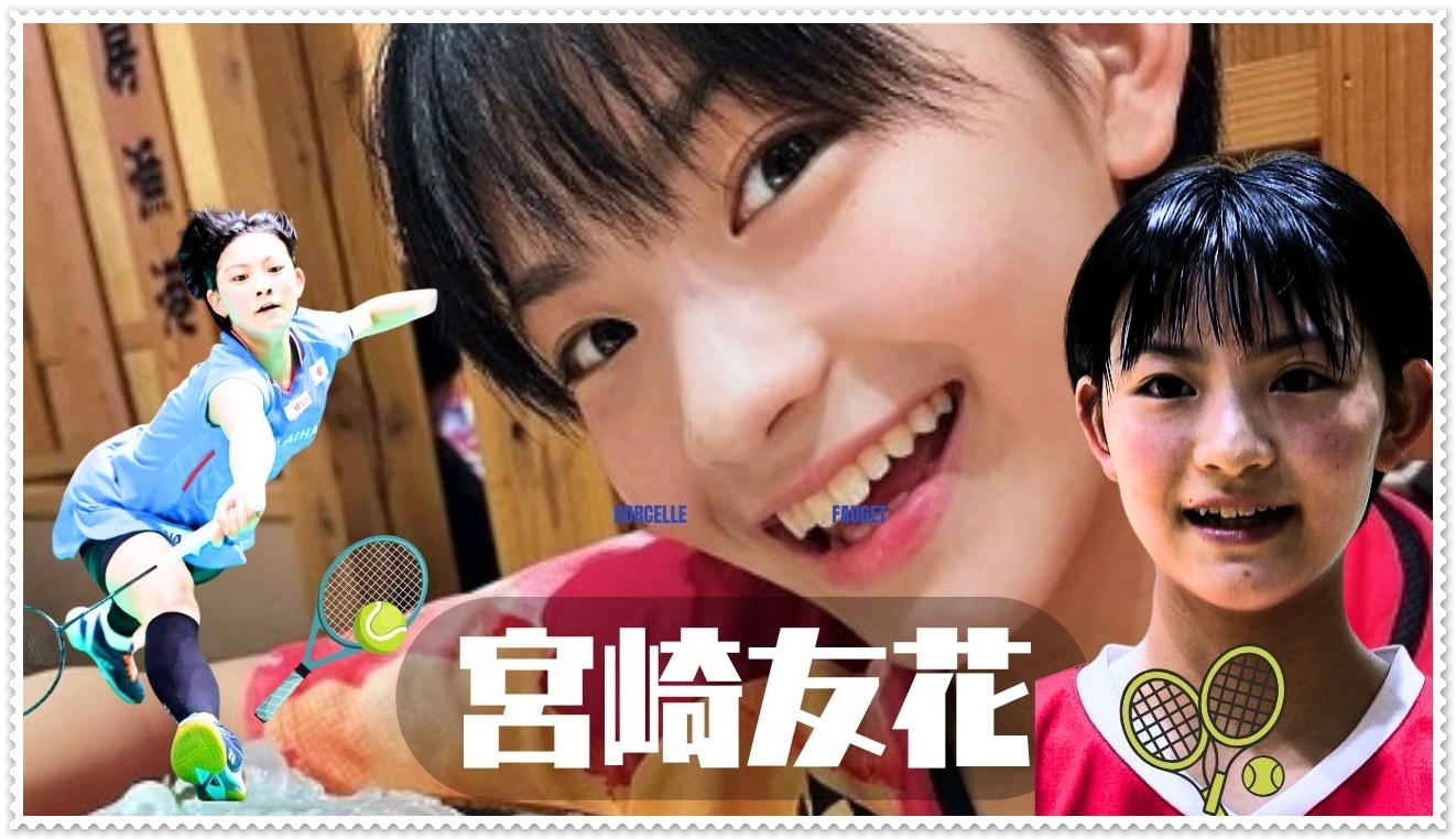 宮崎友花