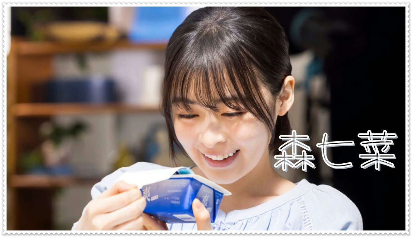 森七菜