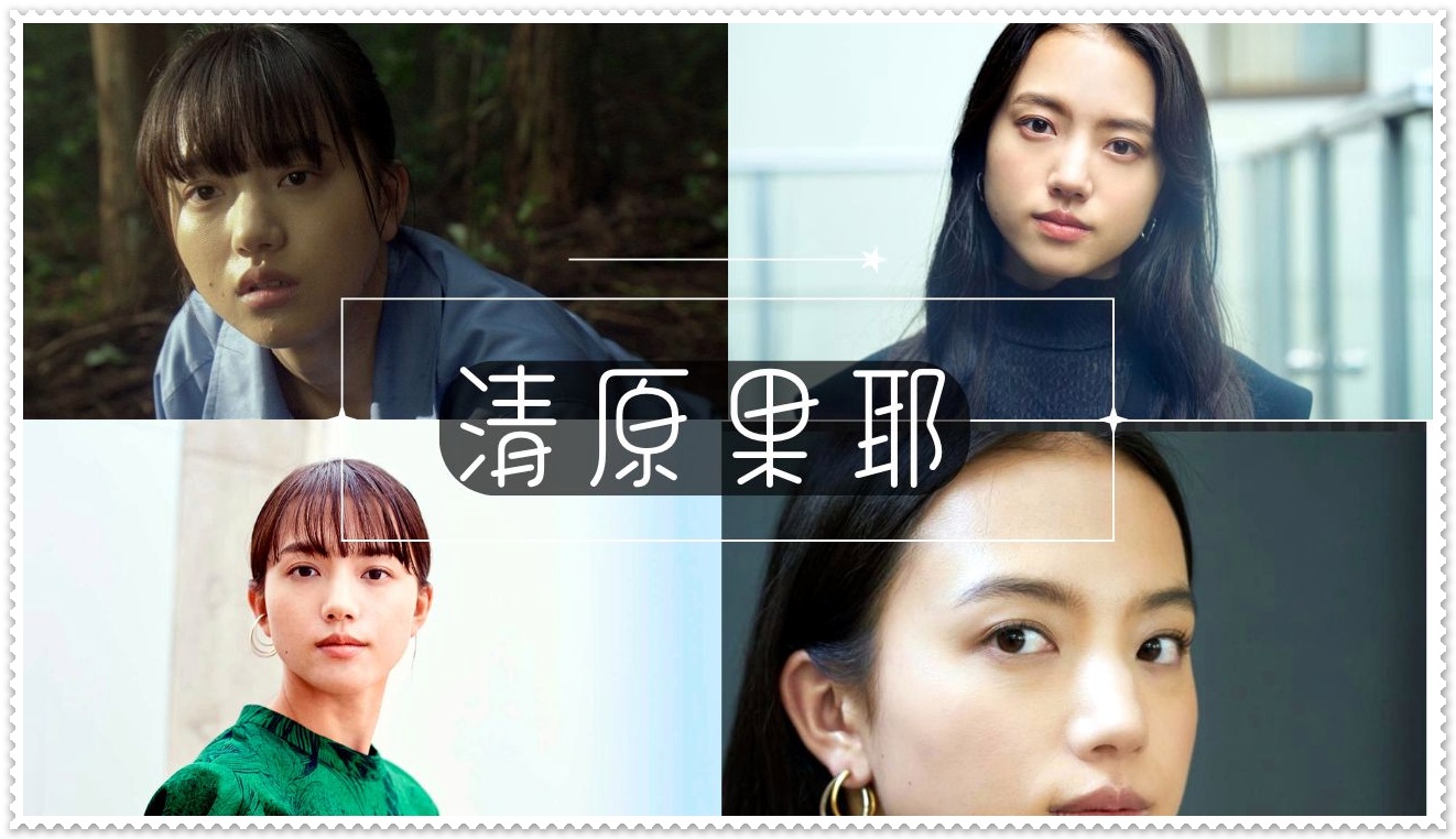 清原果耶