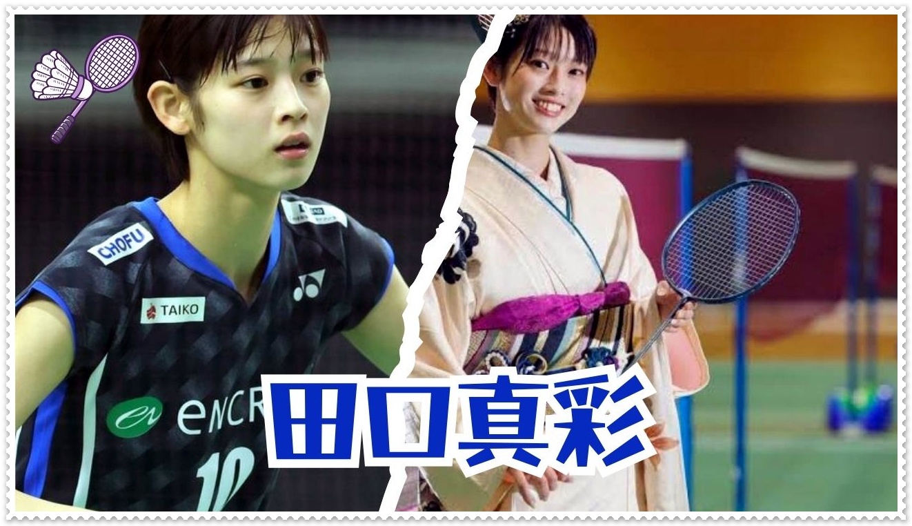 田口真彩