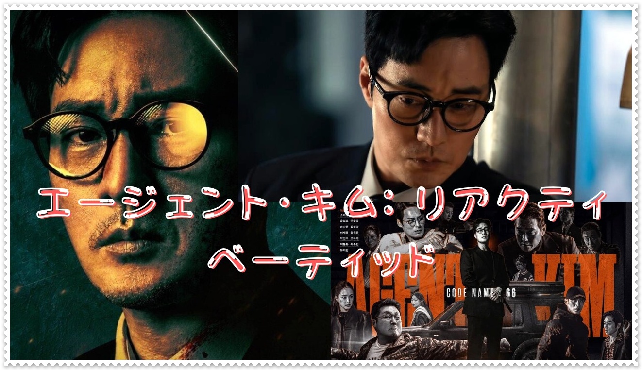 エージェント・キム: リアクティべーティッド