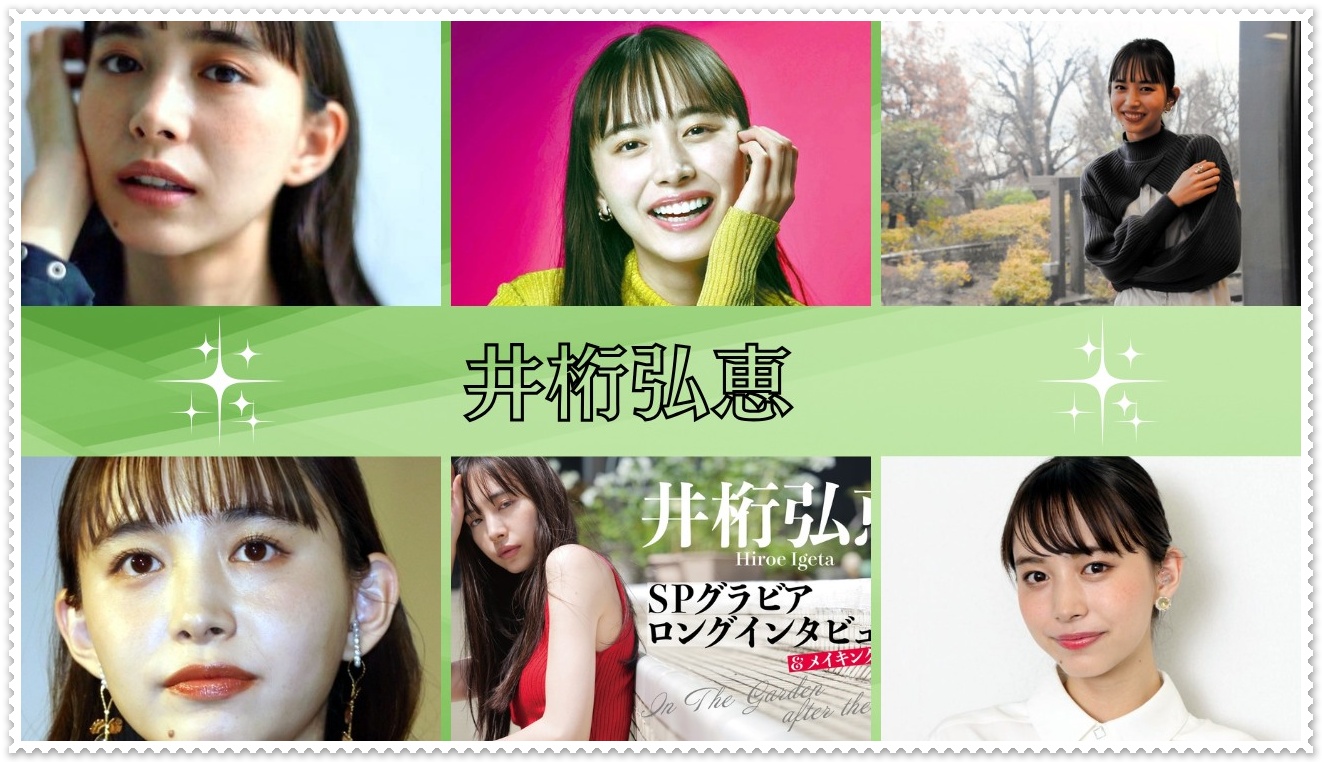 井桁弘恵
