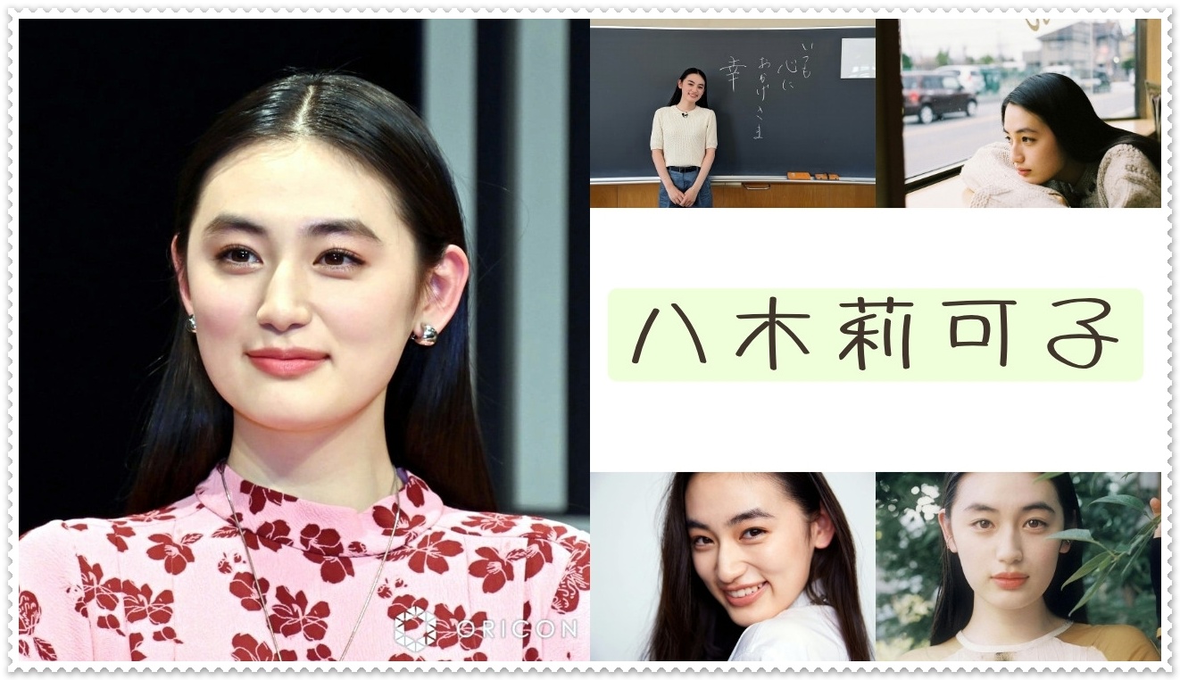 八木莉可子