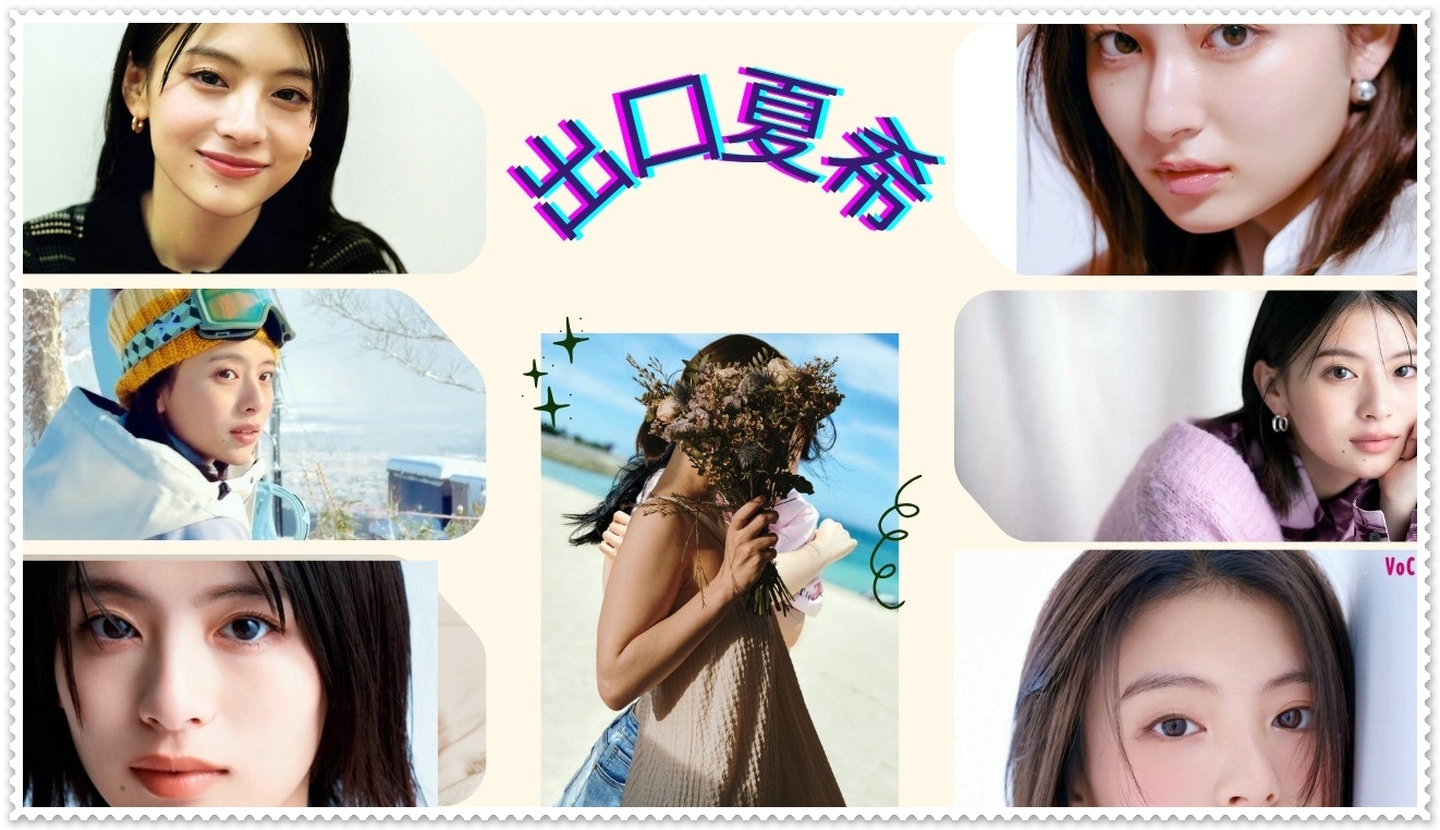 出口夏希