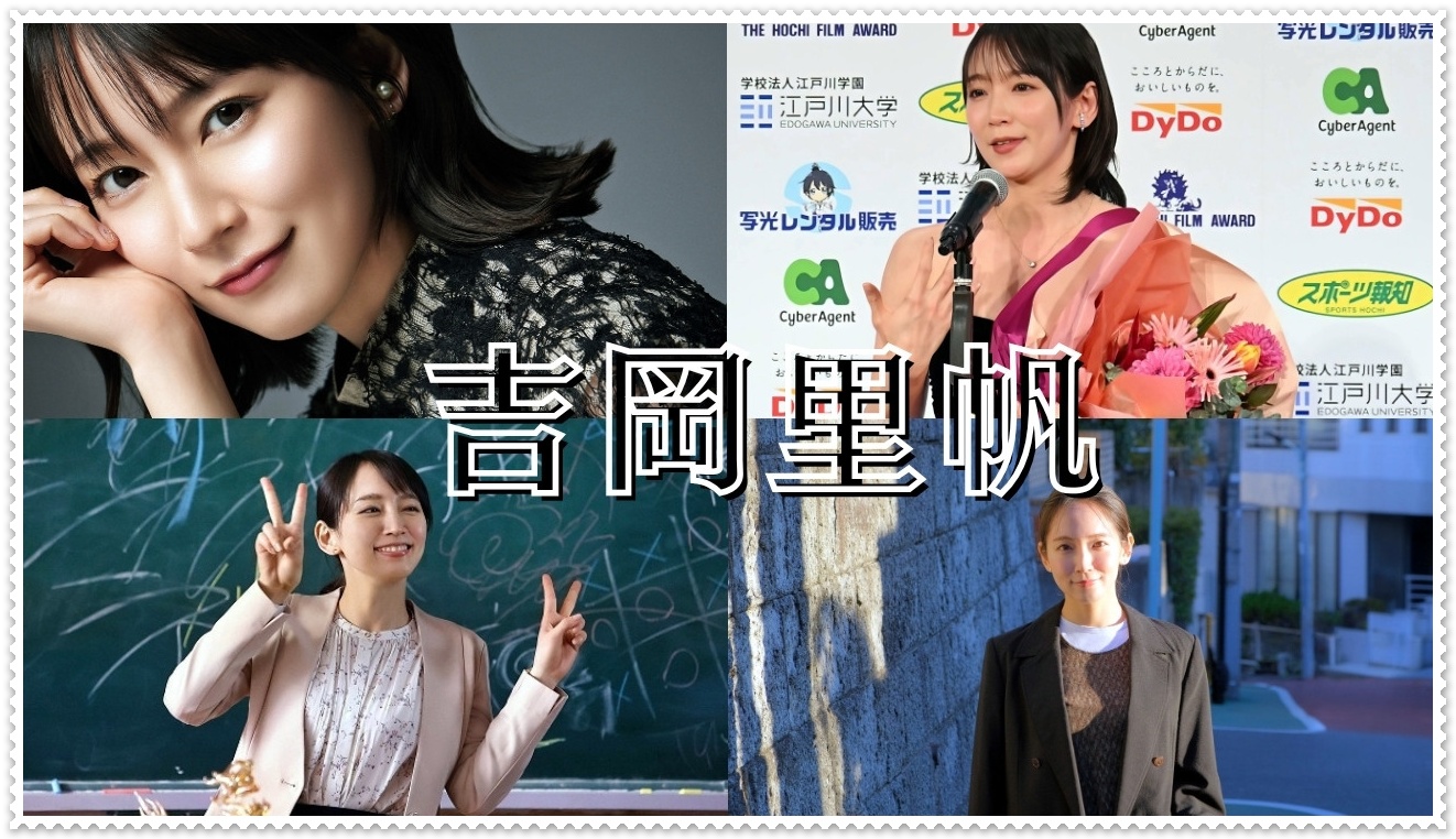 吉岡里帆