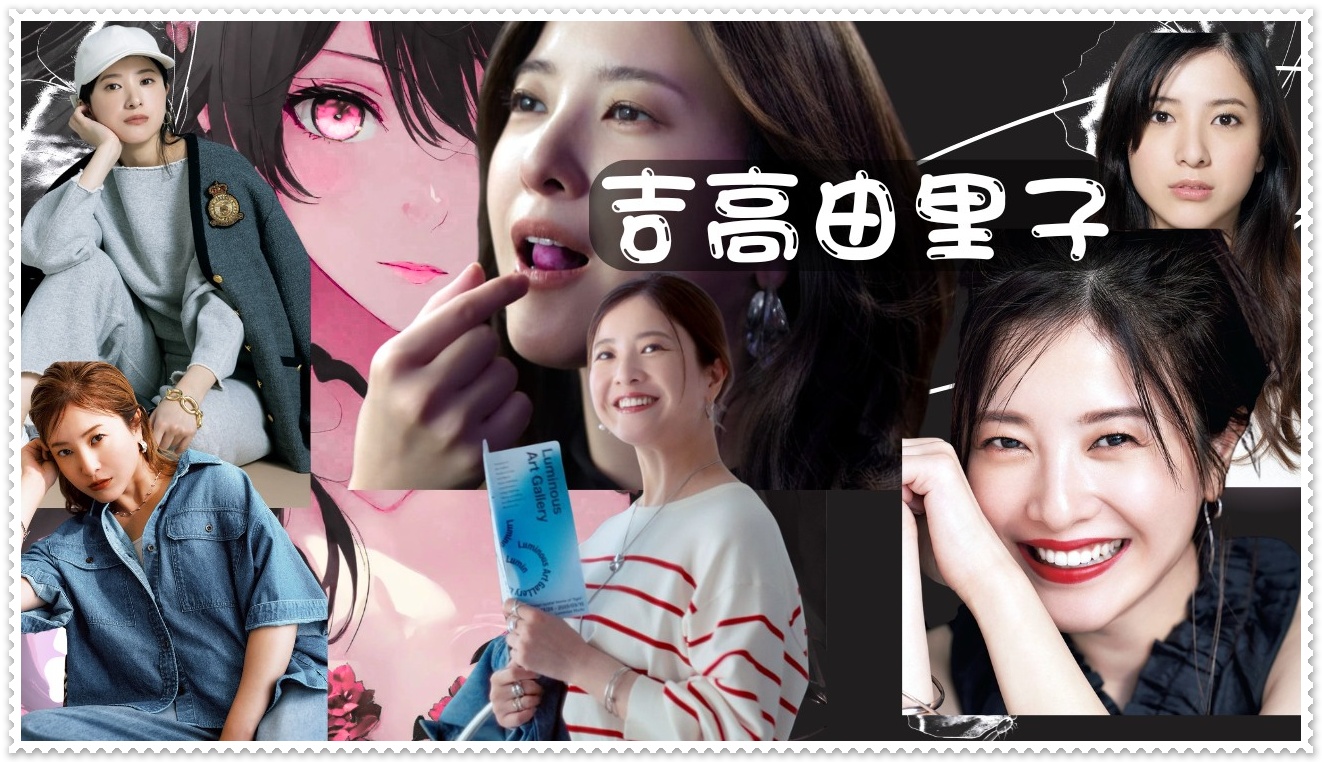 吉高由里子