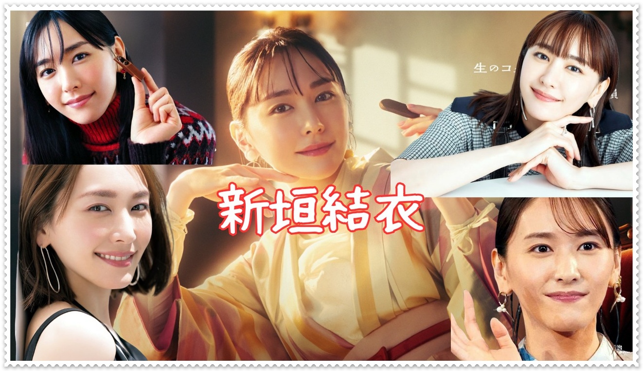 新垣結衣