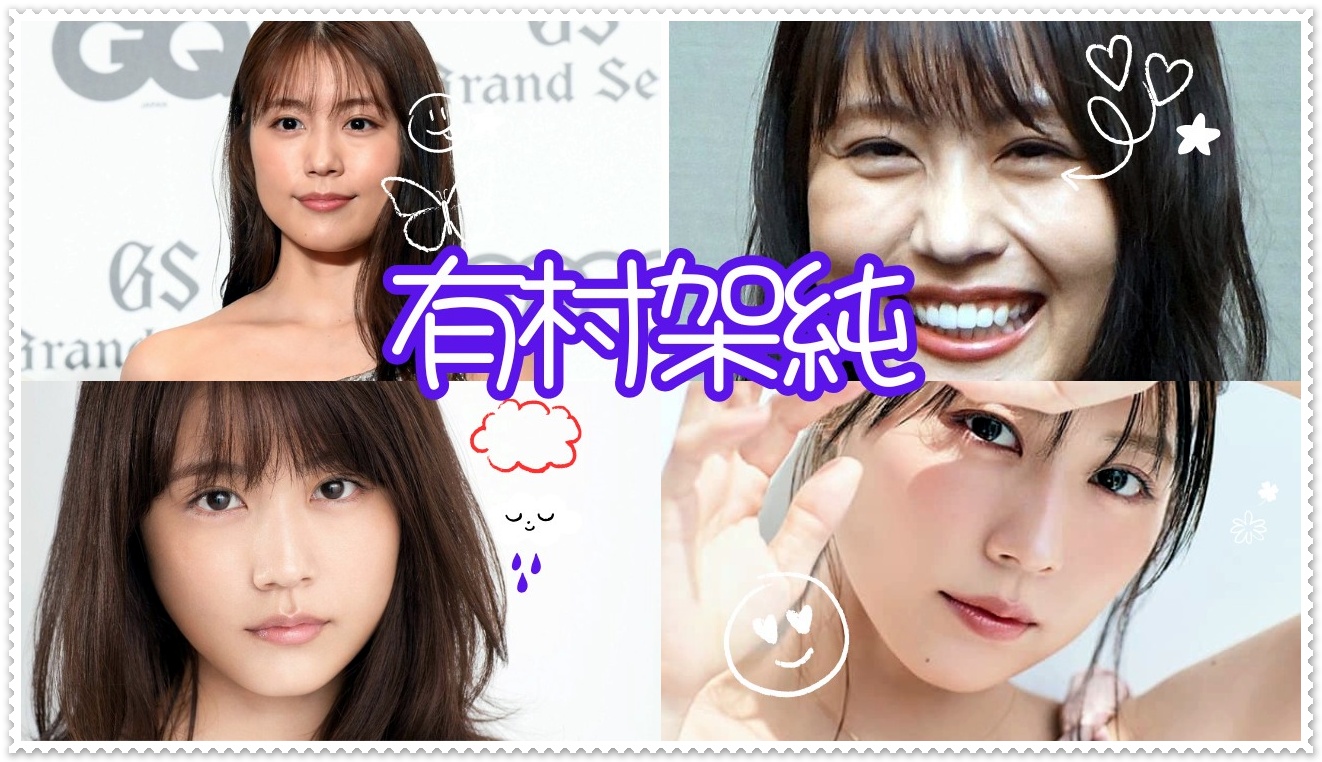 有村架純