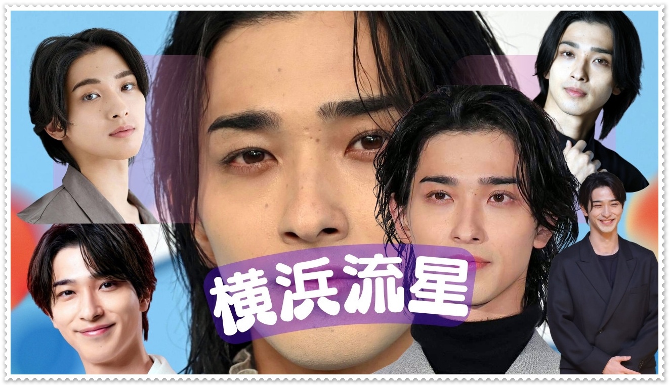 横浜流星