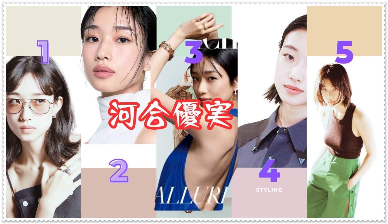 河合優実