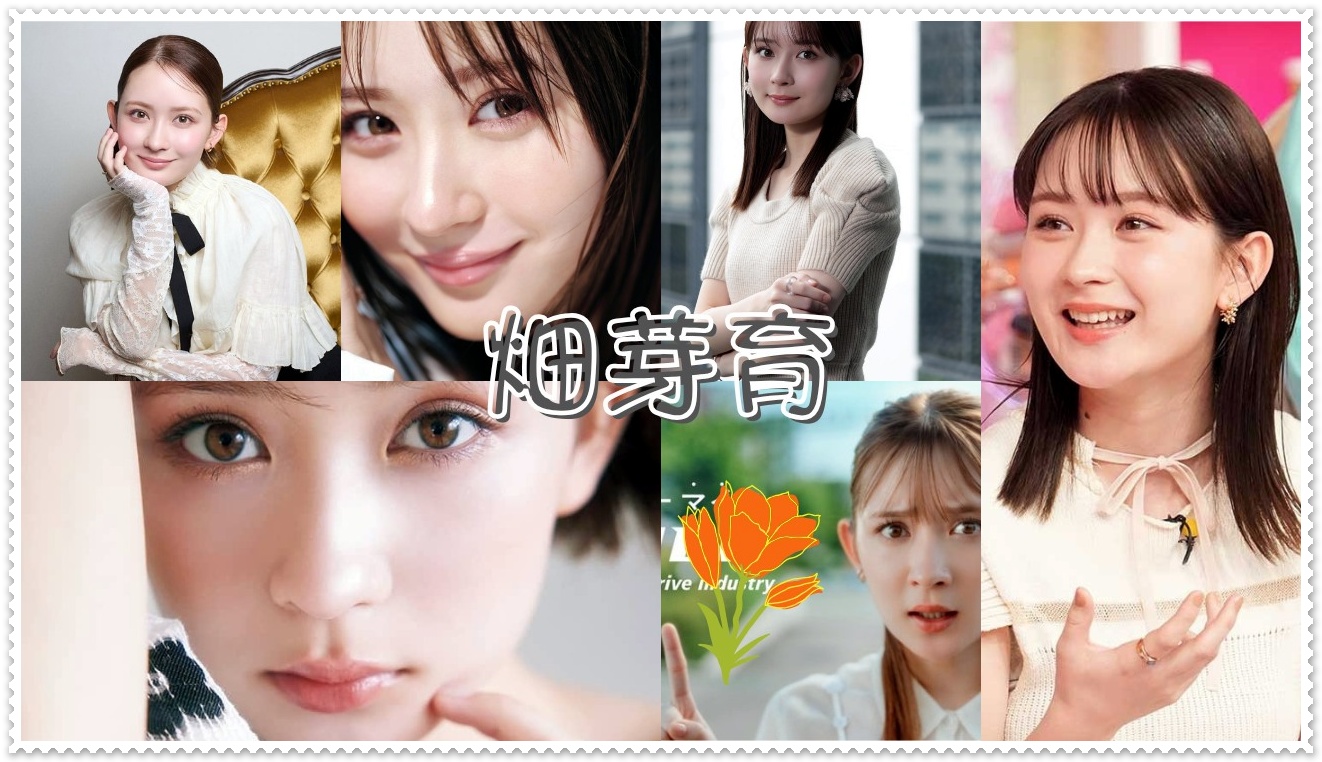 畑芽育