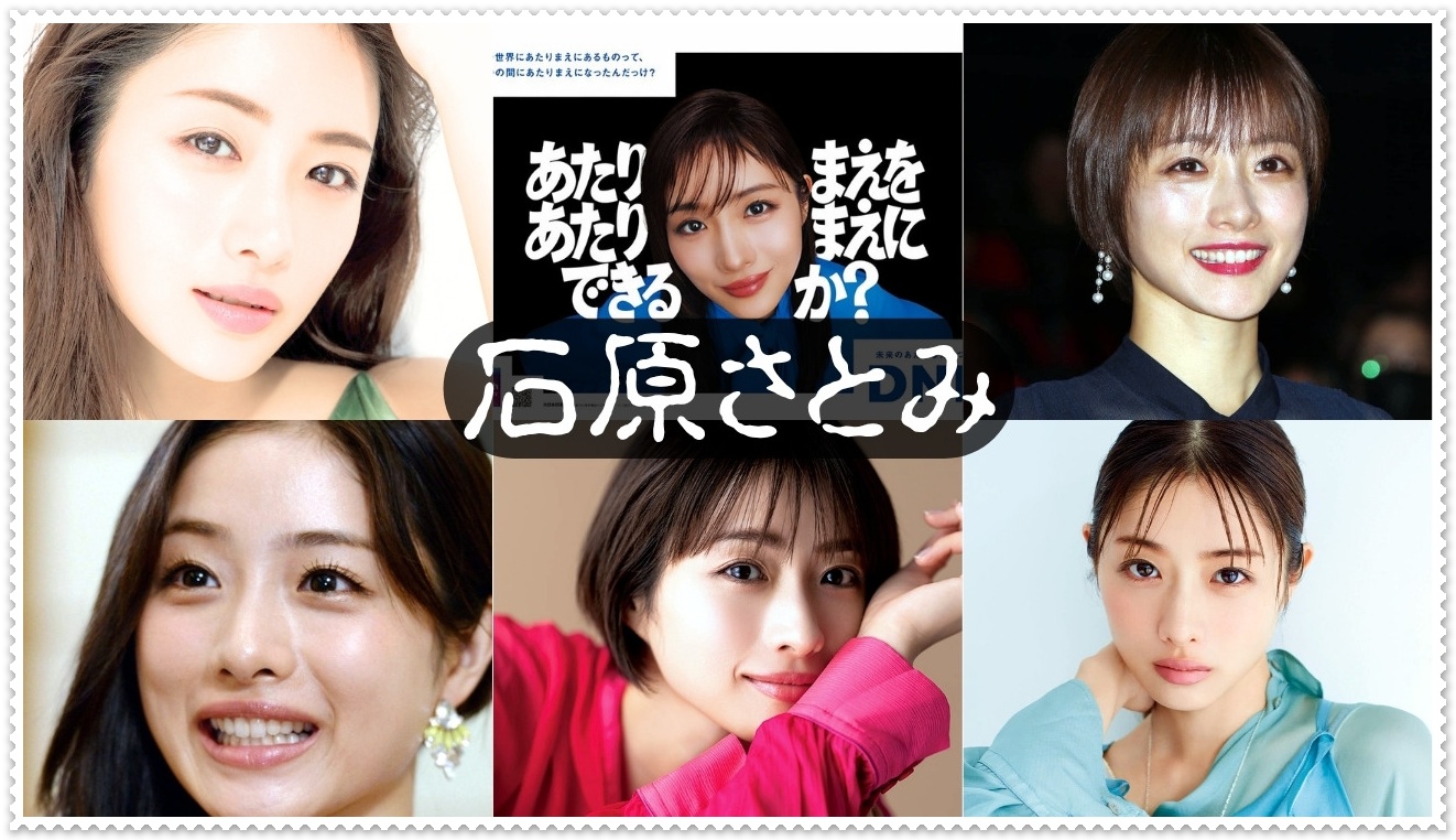 石原さとみ