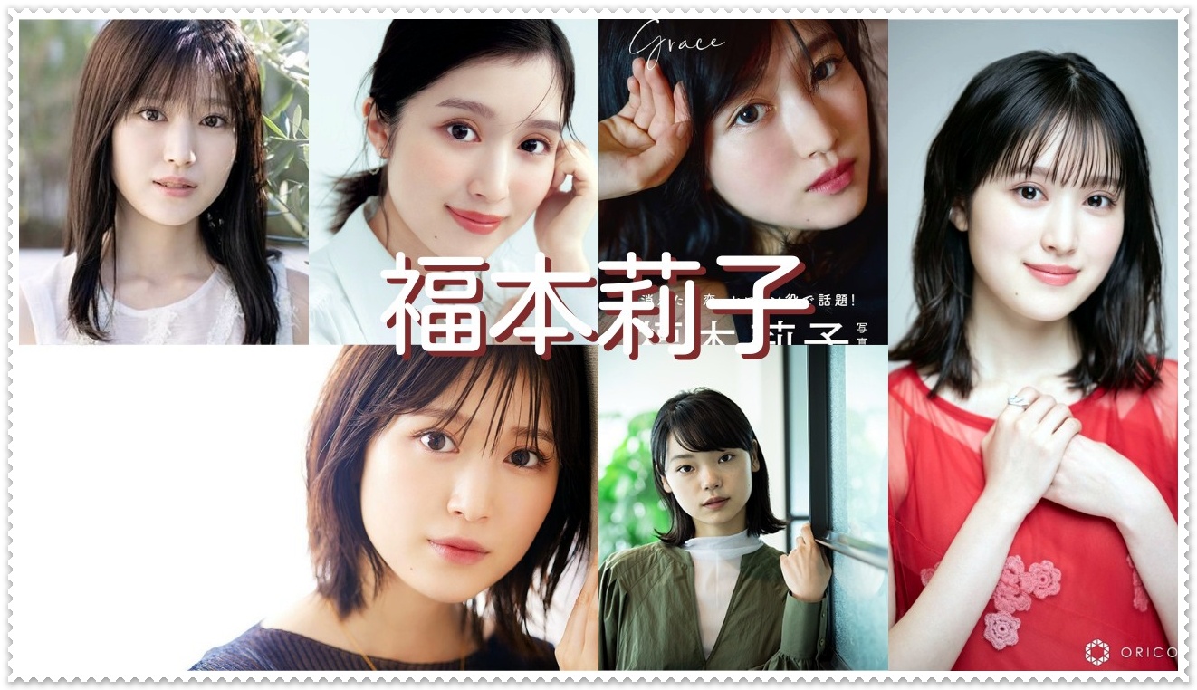 福本莉子