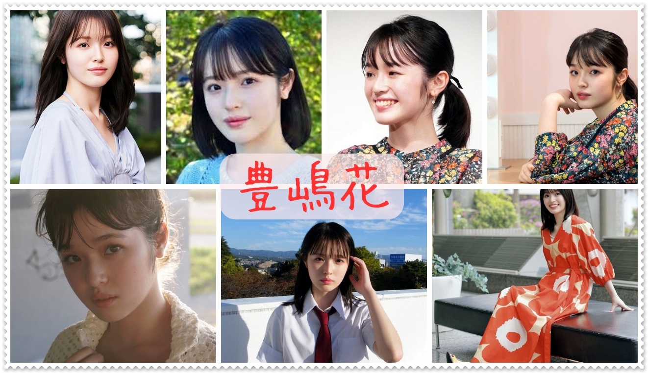 豊嶋花