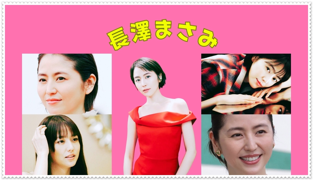 長澤まさみ
