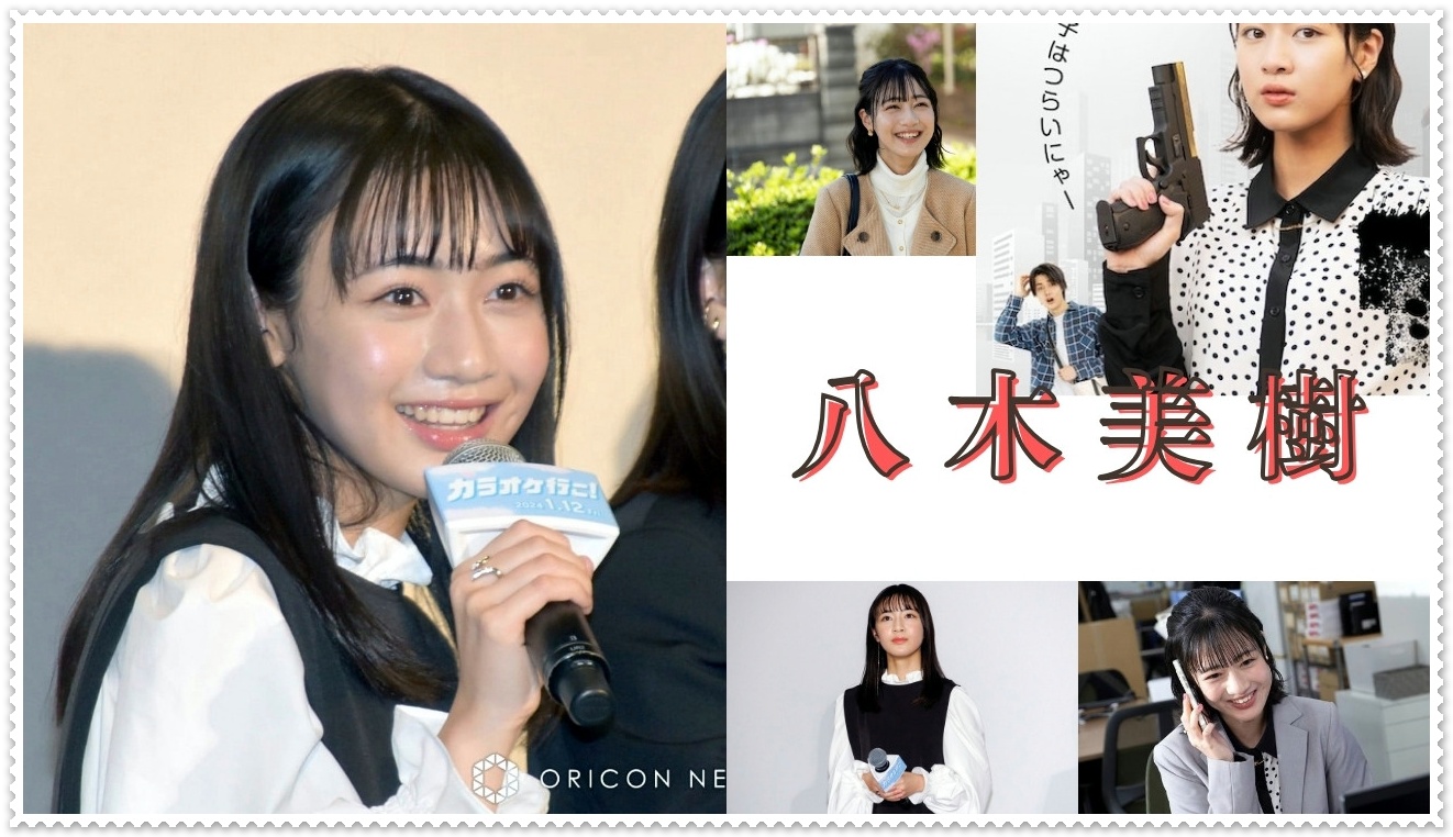 八木美樹