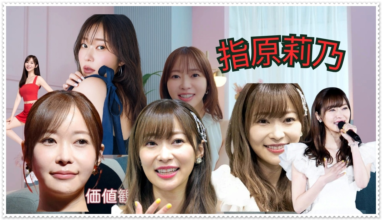 指原莉乃