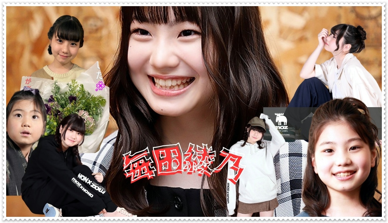 毎田綾乃