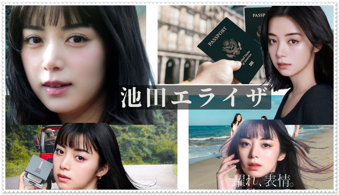 池田エライザ