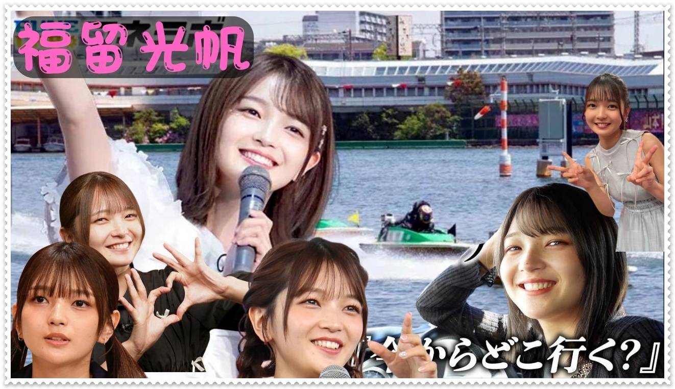 福留光帆