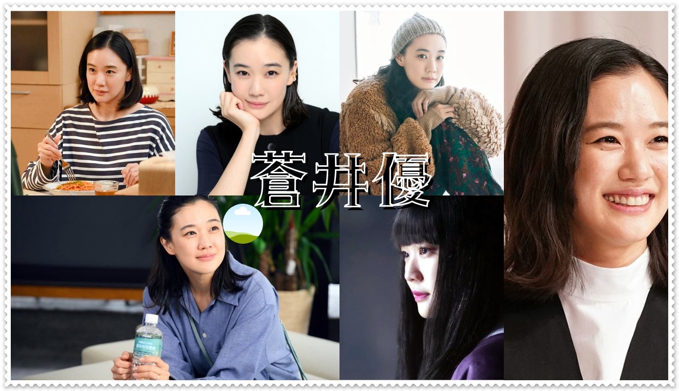 蒼井優
