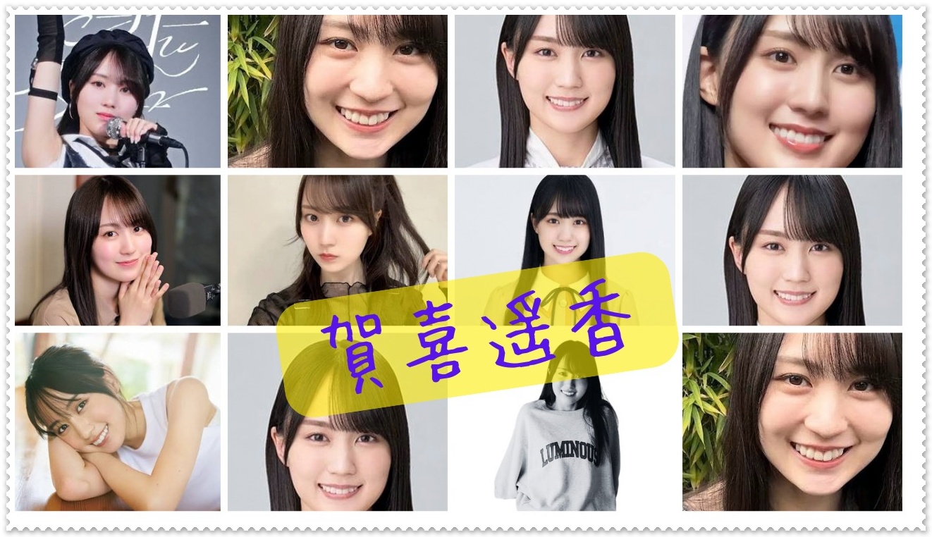 賀喜遥香