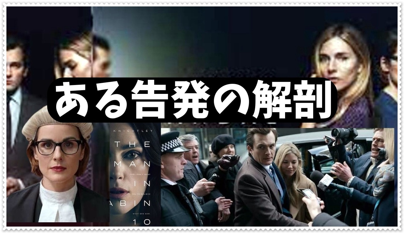 『ある告発の解剖』
