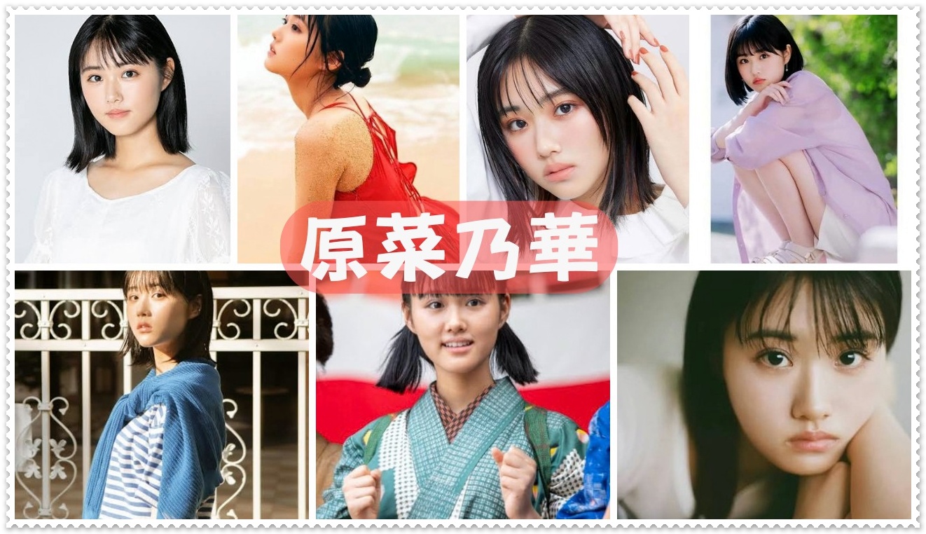 原菜乃華