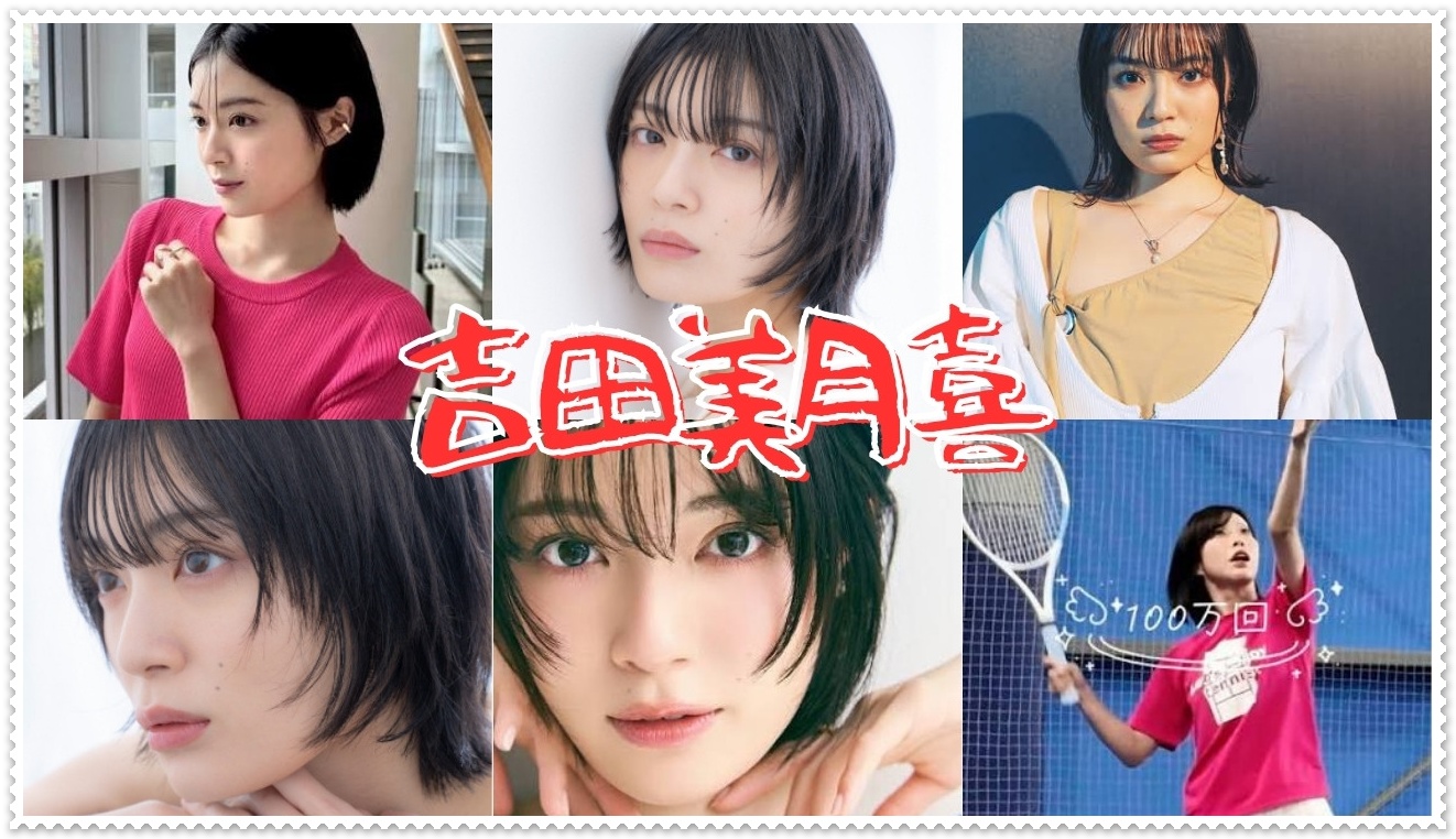 吉田美月喜