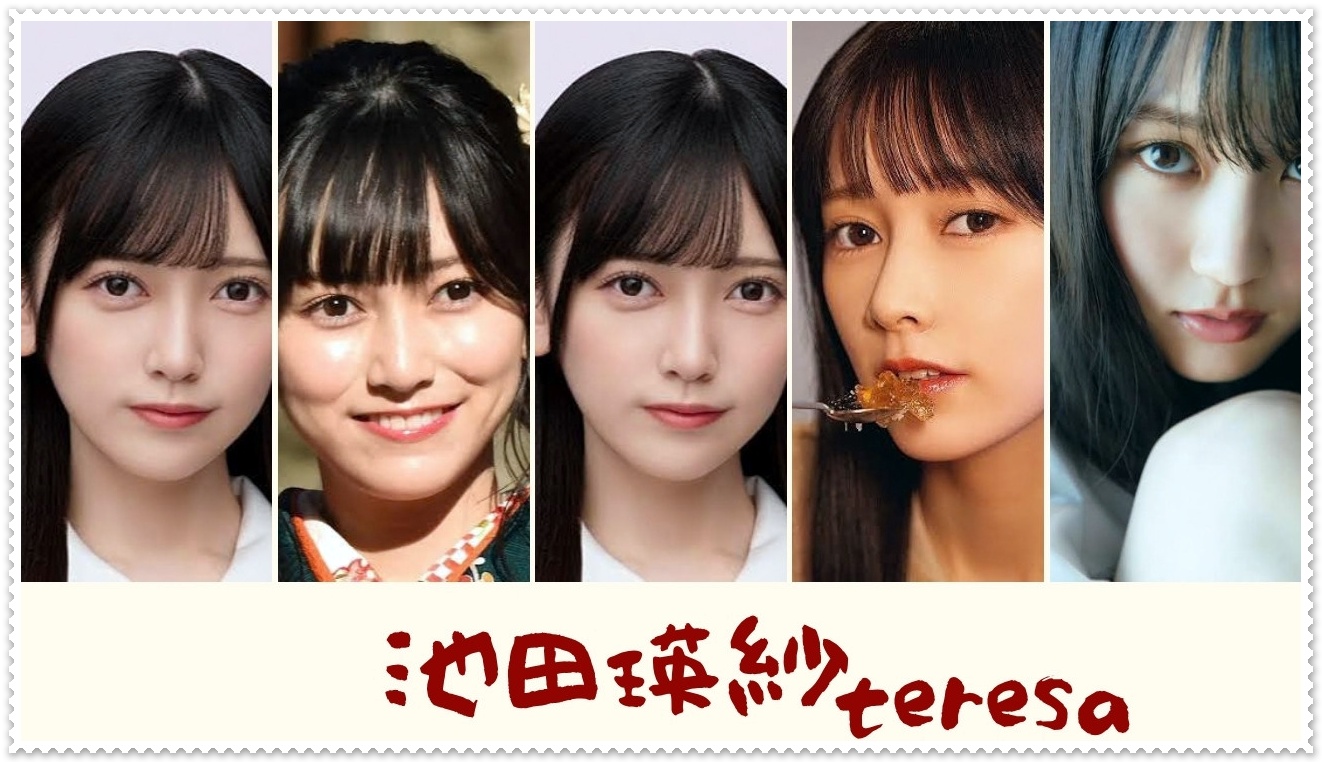 池田瑛紗