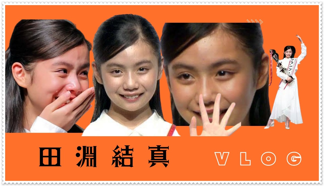 田淵結真