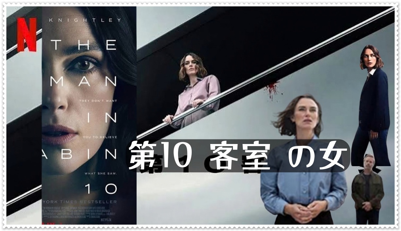 第10 客室 の女