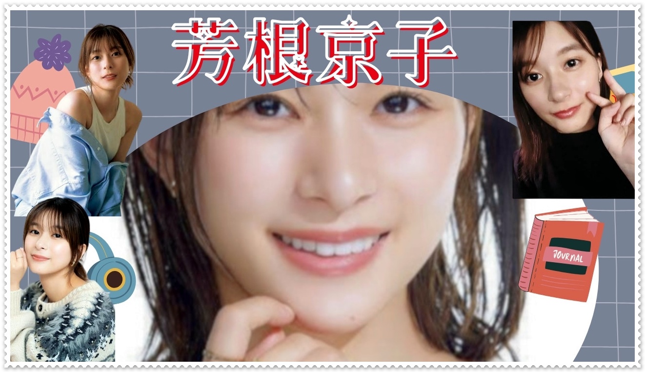 芳根京子