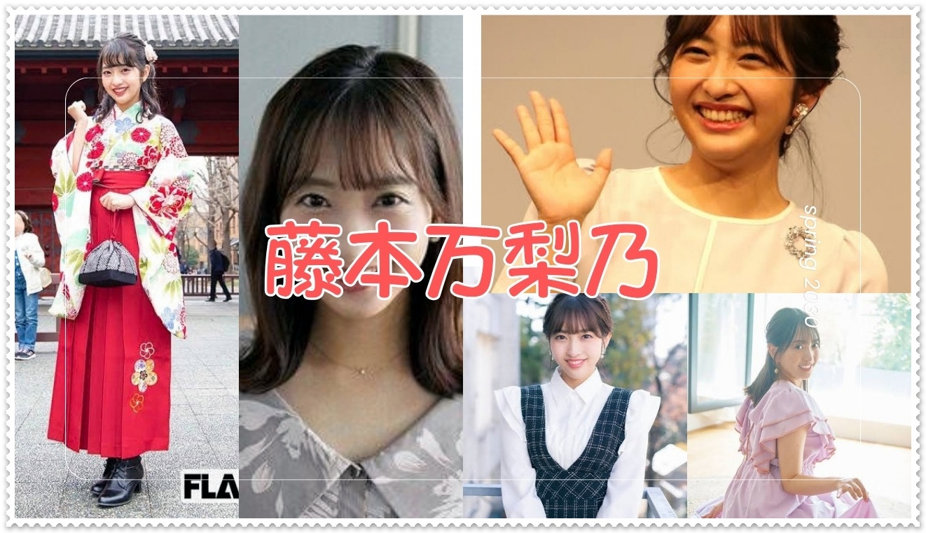 藤本万梨乃